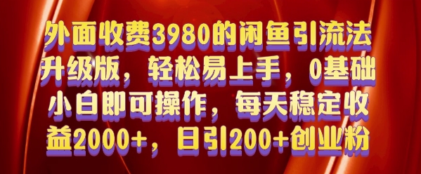外面收费3980的闲鱼引流法，轻松易上手,0基础小白即可操作，日引200+创业粉的保姆级教程【揭秘】-易创云