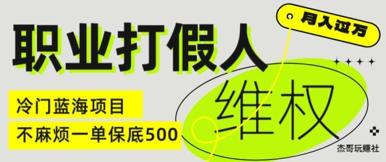 职业打假人电商维权揭秘，一单保底500，全新冷门暴利项目【仅揭秘】-易创云