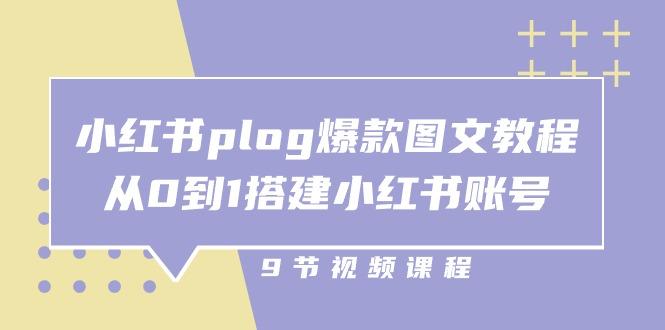 小红书 plog-爆款图文教程,从0到1搭建小红书账号(9节课-易创云