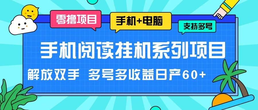 手机阅读挂机系列项目，解放双手 多号多收益日产60+-易创云