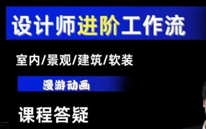 AI设计工作流，设计师必学，室内/景观/建筑/软装类AI教学【基础+进阶】-易创云