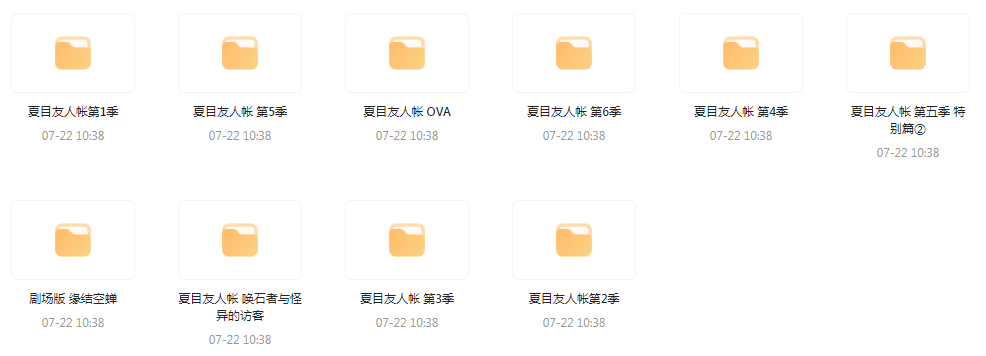 夏目友人帐 【1-6季+OVA+剧场版】-易创云