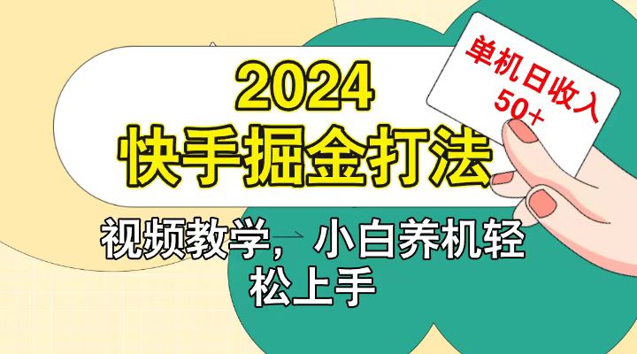 快手200广掘金打法,小白养机轻松上手,单机日收益50+-易创云