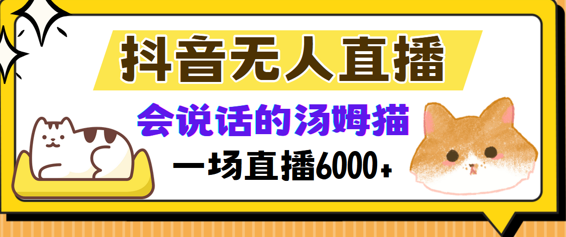 抖音无人直播,会说话的汤姆猫弹幕互动小游戏,两场直播6000+-易创云