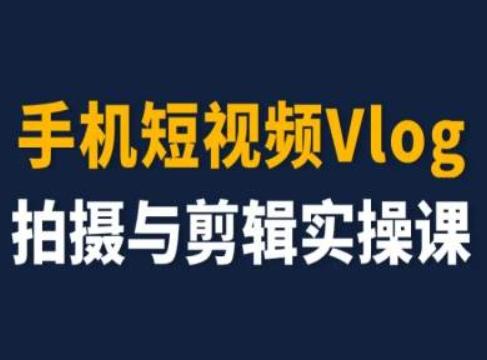 手机短视频Vlog拍摄与剪辑实操课，小白变大师-易创云
