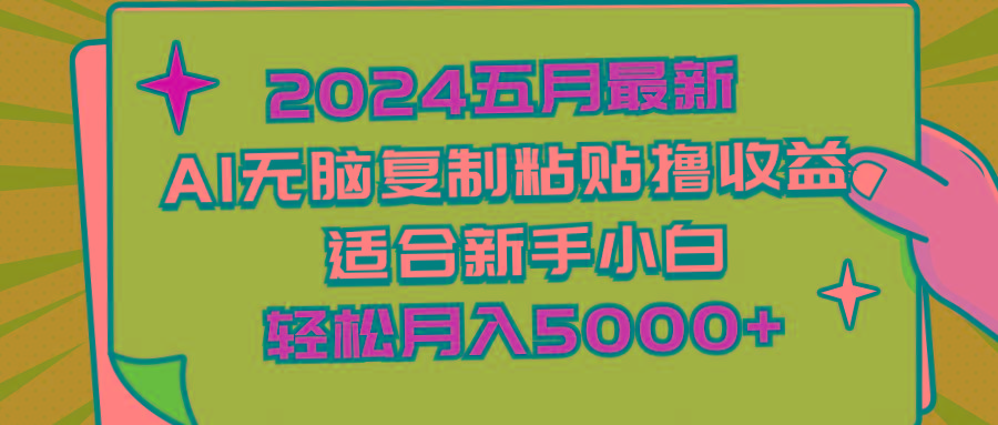 2024五月最新AI撸收益玩法 无脑复制粘贴 新手小白也能操作 轻松月入5000+-易创云