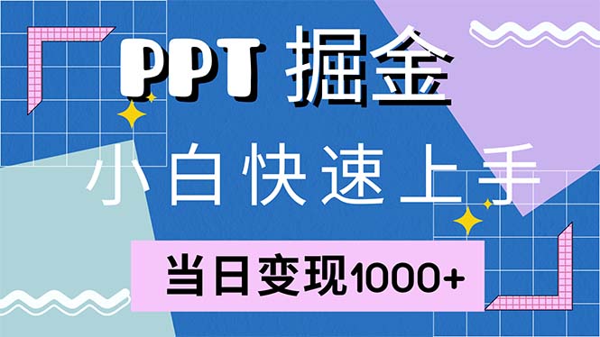 快速上手！小红书简单售卖PPT，当日变现1000+，就靠它(附1W套PPT模板-易创云