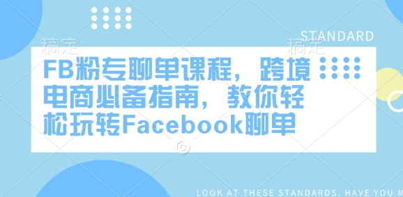 FB粉专聊单课程，跨境电商必备指南，教你轻松玩转Facebook聊单-易创云