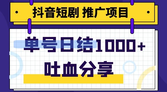 抖音短剧推广项目,小白轻松操作,躺赚!日入可达1000+-易创云