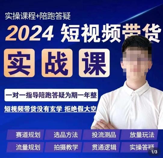 果哥·2024短视频带货实操课，​赛道规划/选品方法/投流测品/放量玩法/流量规划/拍摄教学-易创云