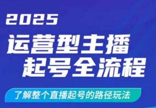 2025运营型主播起号全流程，了解整个直播起号的路径玩法(全程一个半小时，干货满满)-易创云