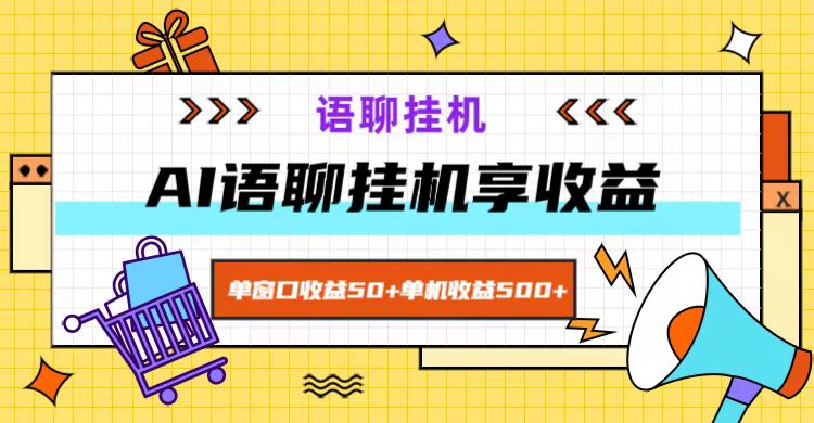 ai语聊，单窗口收益50+，单机收益500+，无脑挂机无脑干！-易创云