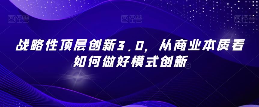 战略性顶层创新3.0，从商业本质看如何做好模式创新-易创云