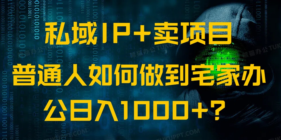 私域IP+卖项目，普通人如何做到宅家办公实现日入1000+-易创云