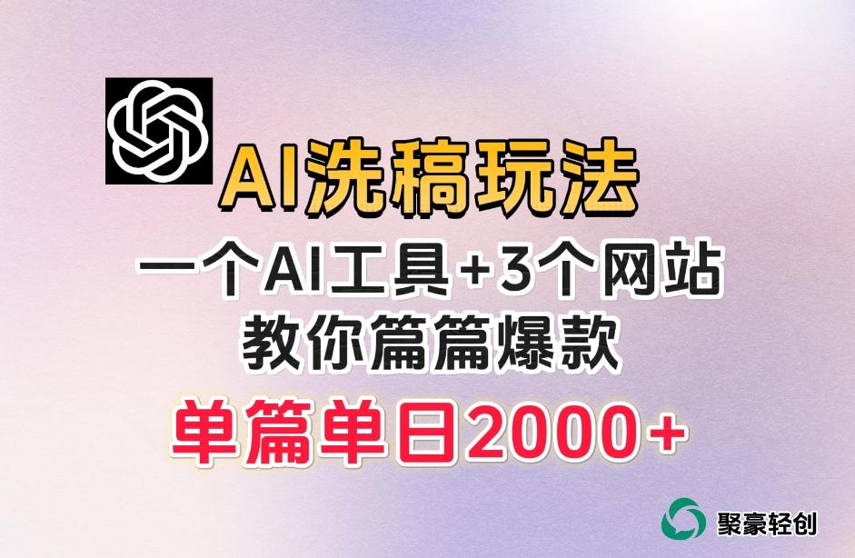 微头条AI洗稿流玩法，篇篇爆款，日稳定300+【揭秘】-易创云