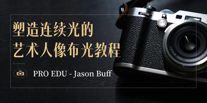 PRO EDU - Jason Buff 塑造连续光的艺术人像布光教程-15节课-中英字幕-易创云