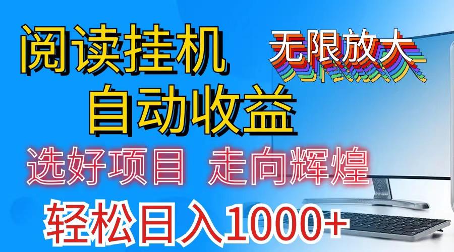 全网最新首码挂机，带有管道收益，轻松日入1000+无上限-易创云