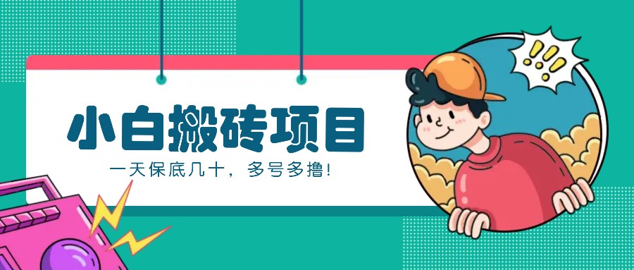 新手小白也能操作的百家号动态搬砖项目，零成本零门槛一天保底几十，多号多撸！-易创云