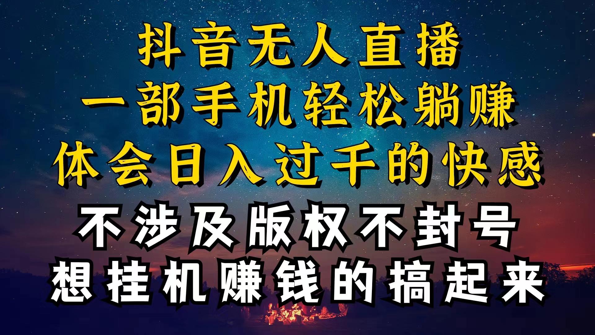 抖音无人直播技巧揭秘，为什么你的无人天天封号，我的无人日入上千，还...-易创云