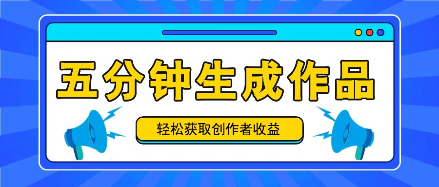 五分钟内即可生成一个原创作品，每日获取创作者收益100-300+！-易创云