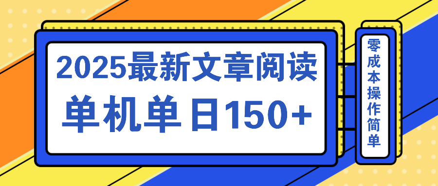 文章阅读2025最新玩法 聚合十个平台单机单日收益150+,可矩阵批量复制-云创网