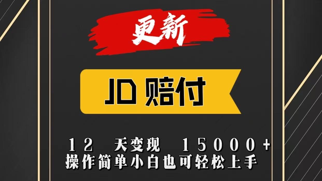 JD暴力掘金12天变现15000+操作简单小白也可轻松上手-易创云