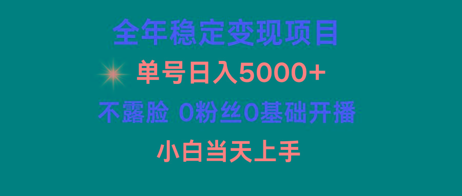 (9798期)小游戏月入15w+，全年稳定变现项目，普通小白如何通过游戏直播改变命运-易创云