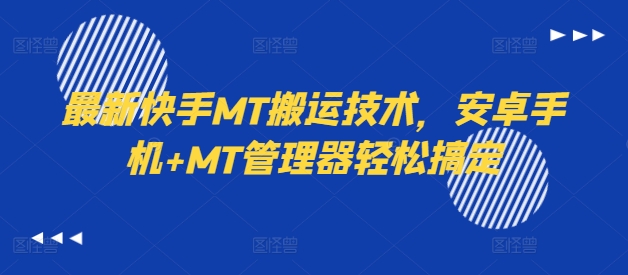 最新快手MT搬运技术,安卓手机+MT管理器轻松搞定-易创云