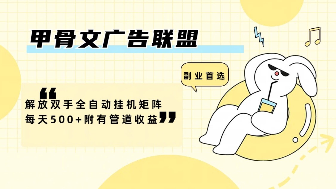 甲骨文广告联盟解放双手全自动挂机矩阵每天500+附有管道收益-易创云