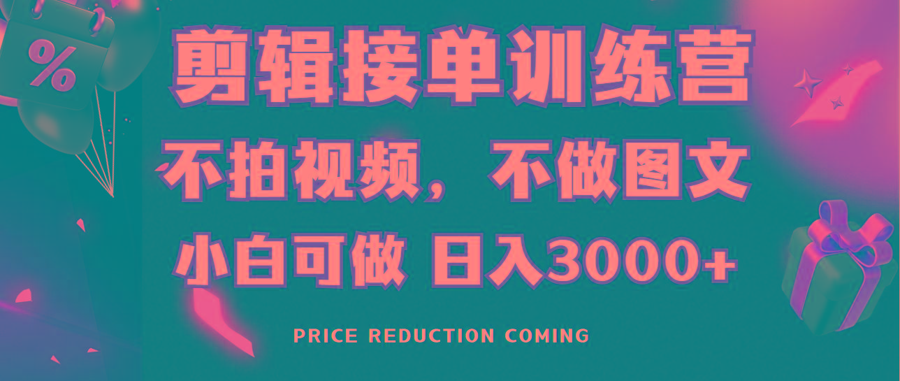 剪辑接单训练营，不拍视频，不做图文，适合所有人，日入3000+-易创云