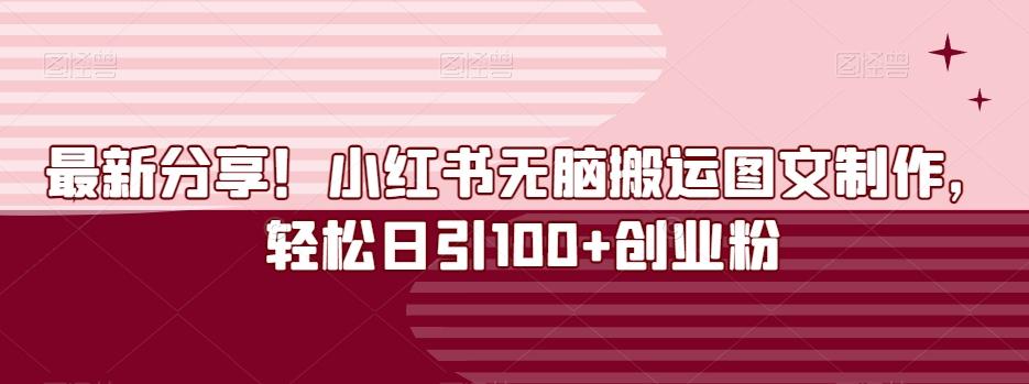 最新分享！小红书无脑搬运图文制作，轻松日引100+创业粉-易创云