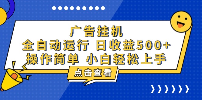 广告挂机，知识分享，全自动500+项目-易创云
