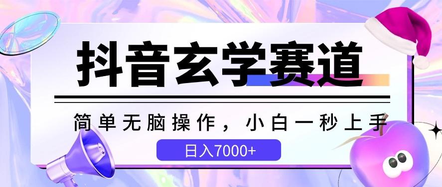 抖音玄学赛道,简单无脑,小白一秒上手,日入7000+【揭秘】-易创云