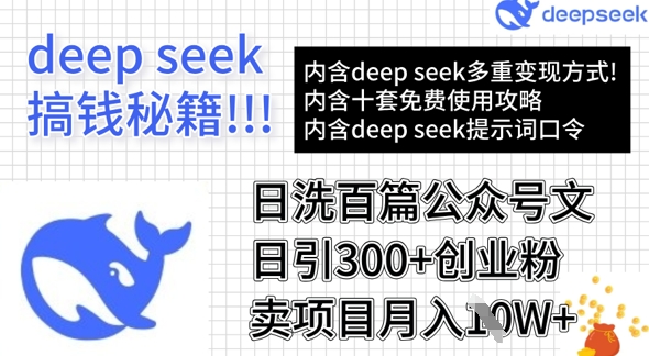用DeepSeek日洗百篇公众号文章，轻松日引300+创业粉，卖项目月入1w+-易创云