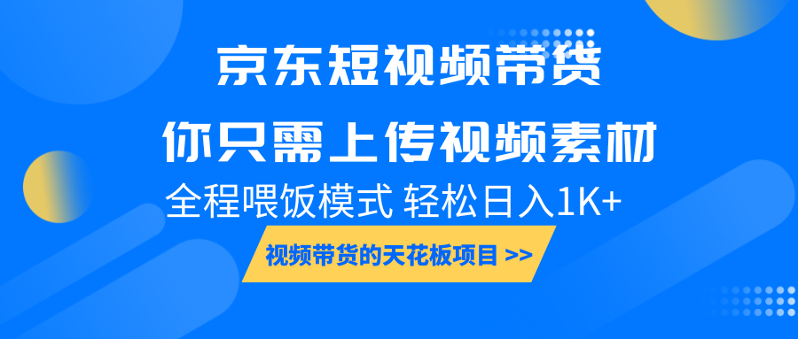 京东短视频带货， 你只需上传视频素材轻松日入1000+， 小白宝妈轻松上手-易创云