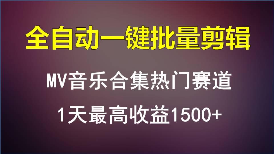 MV音乐合集热门赛道，全自动一键批量剪辑，1天最高收益1500+-易创云