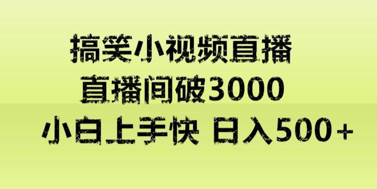 快手直播搞笑小视频解说，适合批量矩阵，日入300-500+-易创云