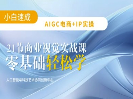 AIGC电商必备实操:21节平面设计实战课,教你玩转AI-云创网