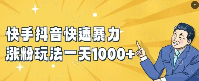 快手抖音快速暴力涨粉玩法，新手小白也能学会，一天1k+【揭秘】-易创云