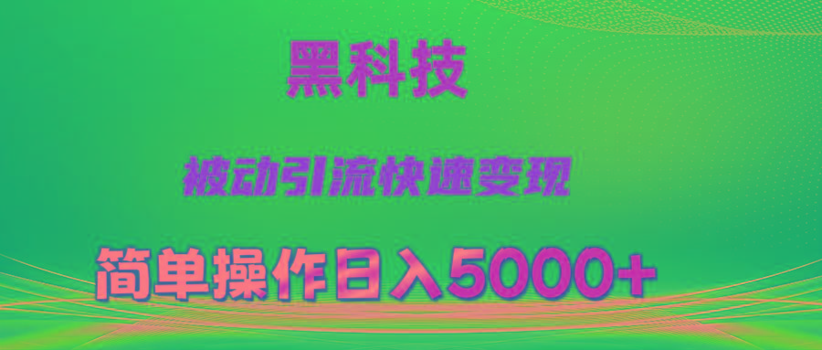抖音黑科技，被动引流，快速变现，小白也能日入5000+最新玩法-易创云