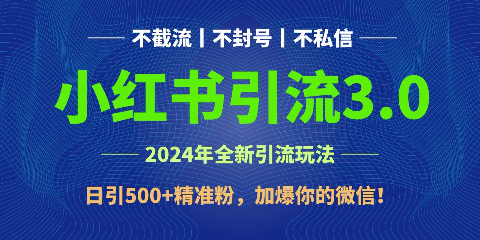 2024年4月最新小红书引流3.0玩法,日引500+精准粉,加爆你的微信!-易创云