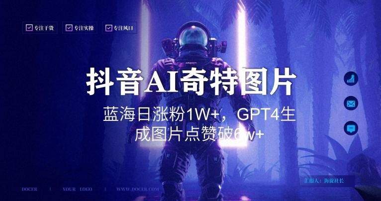 抖音用AI生成奇特图片GPT4玩法，蓝海日涨粉1W+，生成几张图片点赞破6w+【揭秘】-易创云