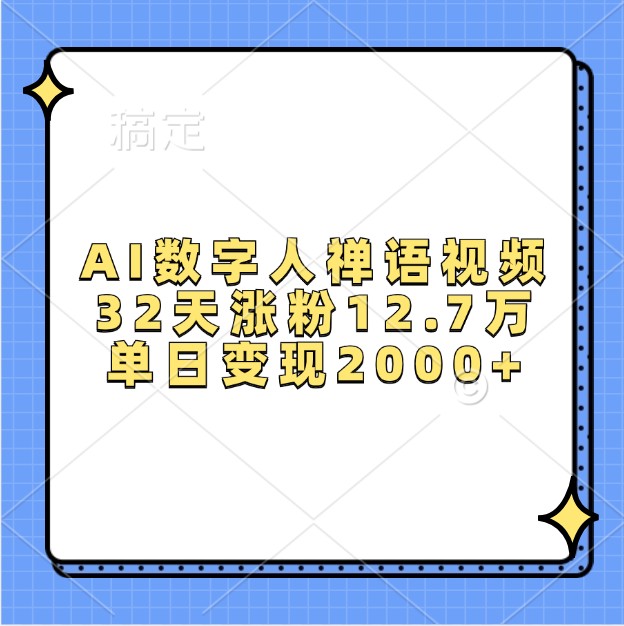 AI数字人禅语视频,32天涨粉12.7万,单日变现2000+-易创云