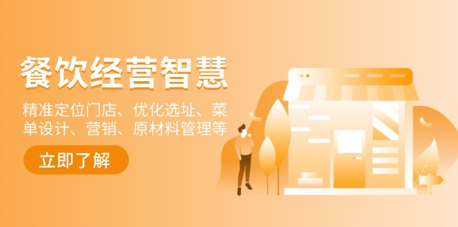 餐饮店经营智慧:精准定位门店、优化选址、菜单设计、营销、原材料管理等-易创云