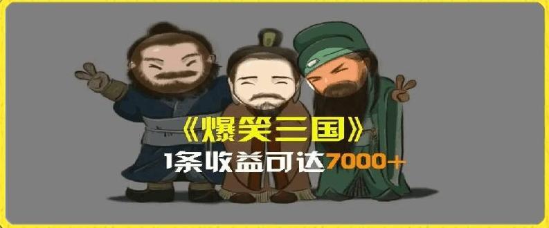 一条视频爆7000+收益，AI恶搞三国整活影片全流程版本科普，基本看了就可以学会【揭秘】-易创云