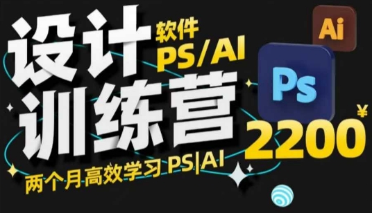 PS_AI设计训练营，两个月高效学习PS_AI，学好设计-易创云