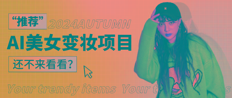 1秒AI变妆,0零基础也能在1分钟内轻松上手,单账号收益轻松突破1W+,打破传统,快...-易创云