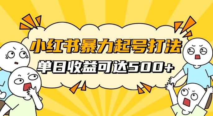 小红书暴力起号秘籍,11月最新玩法,单天变现500+,素人冷启动自媒体创业【揭秘】-易创云