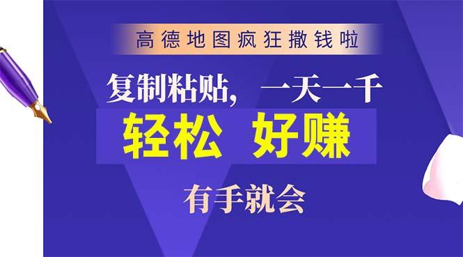 高德地图疯狂撒钱啦,复制粘贴一单接近10元,一单2分钟,有手就会-易创云