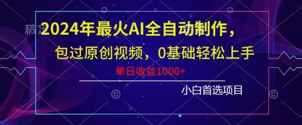 2024年最火AI全自动制作，包过原创视频，0基础轻松上手，单日收益1000+-易创云